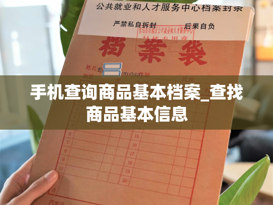 手机查询商品基本档案_查找商品基本信息