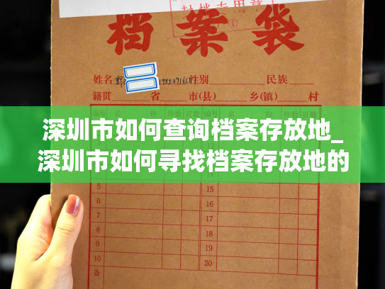 深圳市如何查询档案存放地_深圳市如何寻找档案存放地的途径？