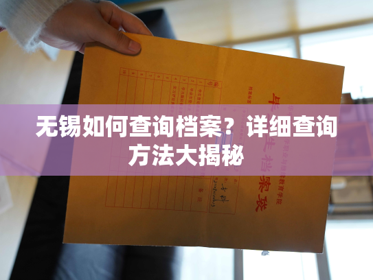 无锡如何查询档案？详细查询方法大揭秘