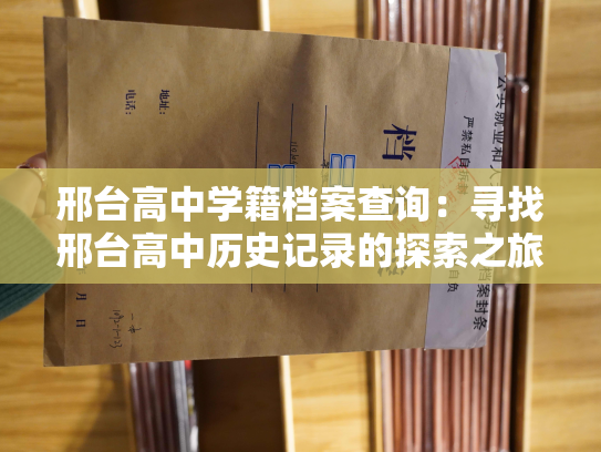 邢台高中学籍档案查询：寻找邢台高中历史记录的探索之旅