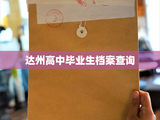 达州高中毕业生档案查询