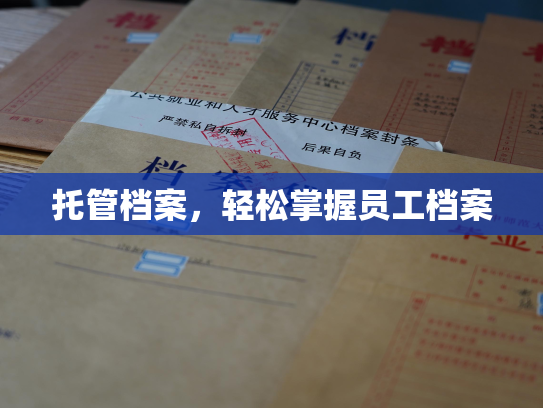 托管档案，轻松掌握员工档案