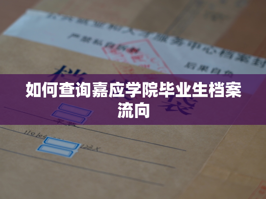 如何查询嘉应学院毕业生档案流向