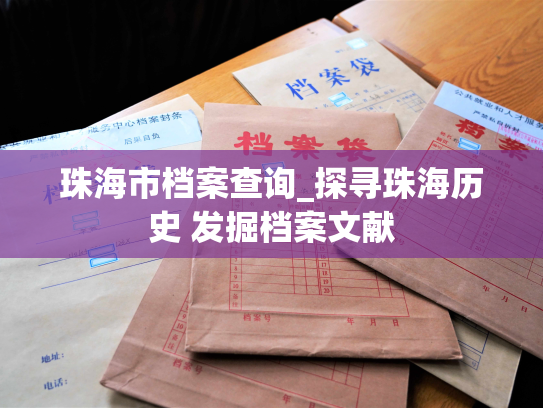 珠海市档案查询_探寻珠海历史 发掘档案文献