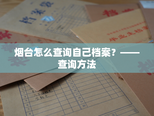 烟台怎么查询自己档案？——查询方法