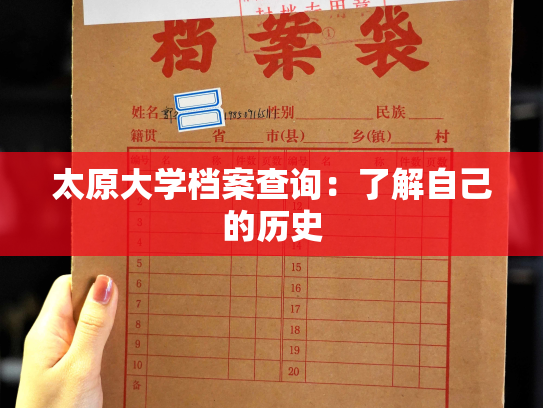 太原大学档案查询：了解自己的历史