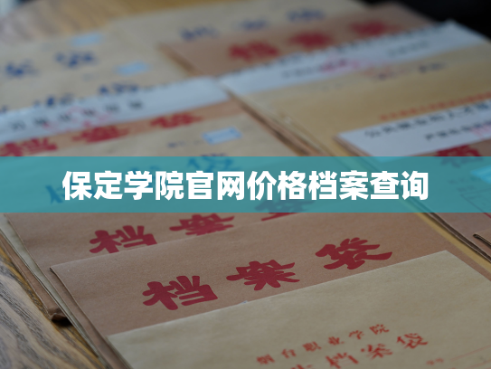 保定学院官网价格档案查询