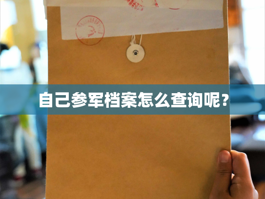 自己参军档案怎么查询呢？
