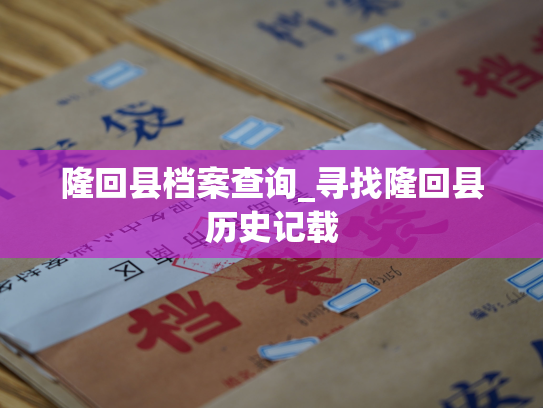 隆回县档案查询_寻找隆回县历史记载