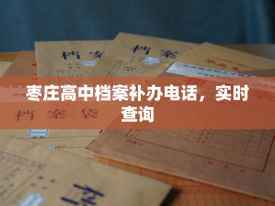 枣庄高中档案补办电话，实时查询