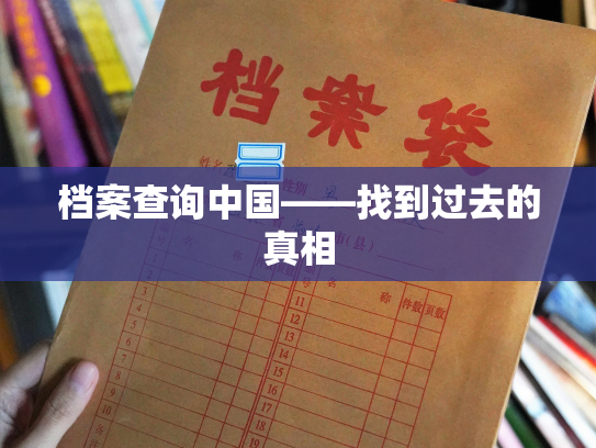 档案查询中国——找到过去的真相