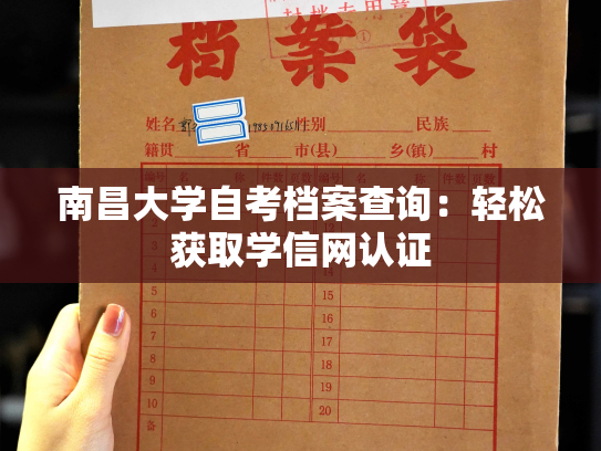 南昌大学自考档案查询：轻松获取学信网认证