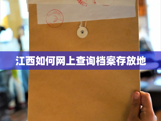 江西如何网上查询档案存放地