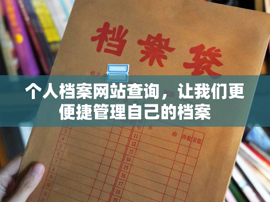 个人档案网站查询，让我们更便捷管理自己的档案