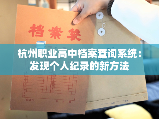 杭州职业高中档案查询系统：发现个人纪录的新方法