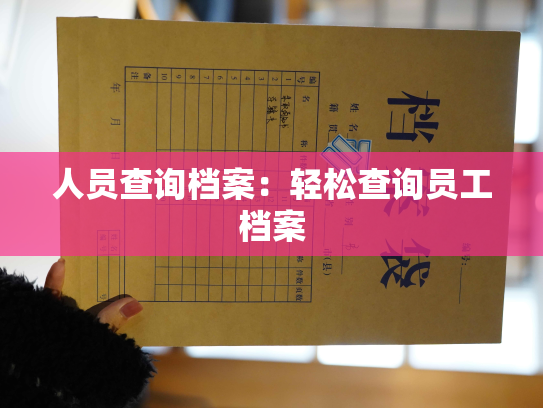 人员查询档案：轻松查询员工档案