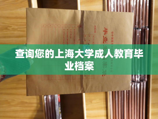 查询您的上海大学成人教育毕业档案