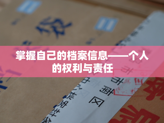 掌握自己的档案信息——个人的权利与责任