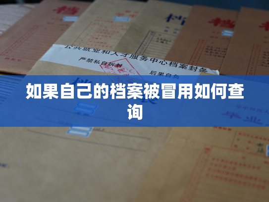 如果自己的档案被冒用如何查询