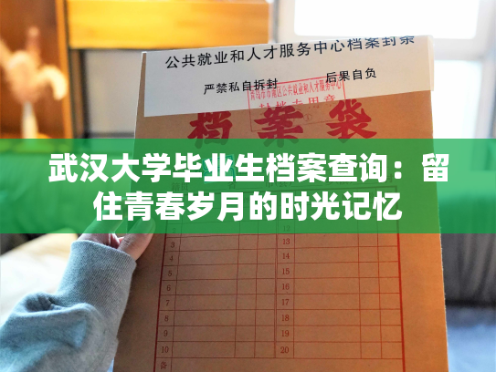 武汉大学毕业生档案查询：留住青春岁月的时光记忆