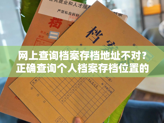 网上查询档案存档地址不对？正确查询个人档案存档位置的技巧