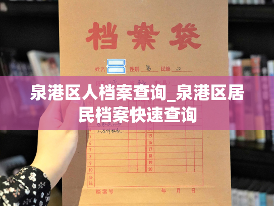 泉港区人档案查询_泉港区居民档案快速查询