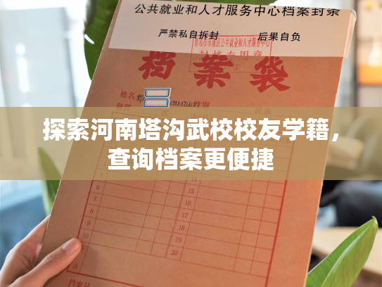 探索河南塔沟武校校友学籍，查询档案更便捷
