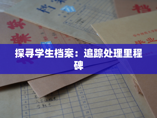 探寻学生档案：追踪处理里程碑