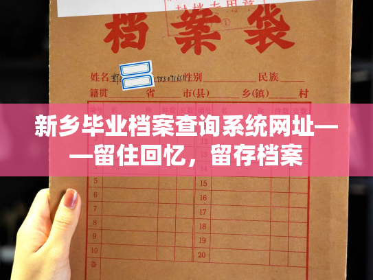 新乡毕业档案查询系统网址——留住回忆，留存档案