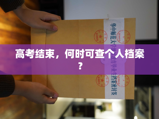 高考结束，何时可查个人档案？
