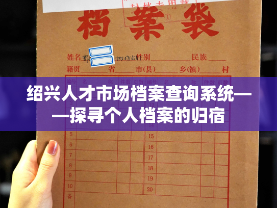 绍兴人才市场档案查询系统——探寻个人档案的归宿