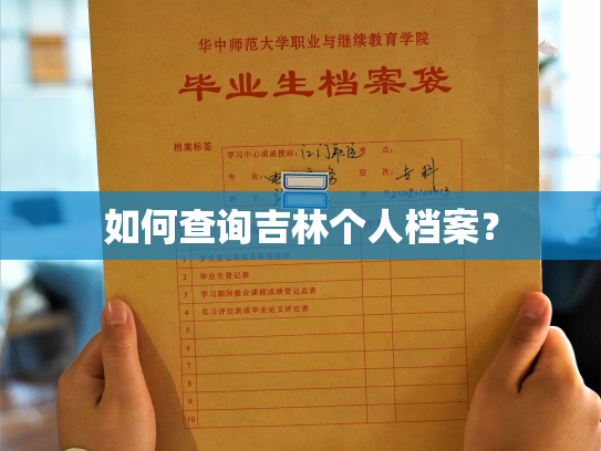 如何查询吉林个人档案？