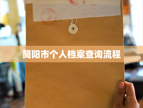 简阳市个人档案查询流程