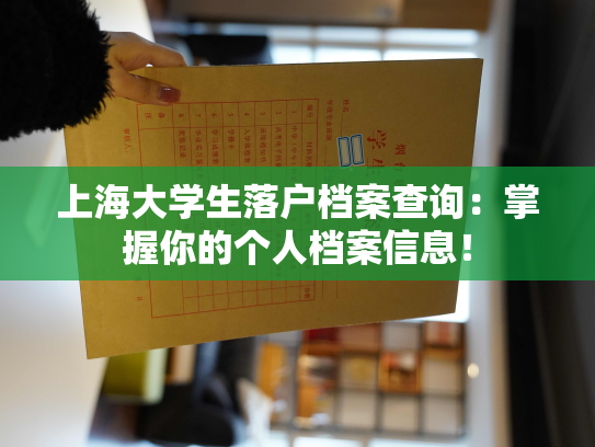 上海大学生落户档案查询：掌握你的个人档案信息！