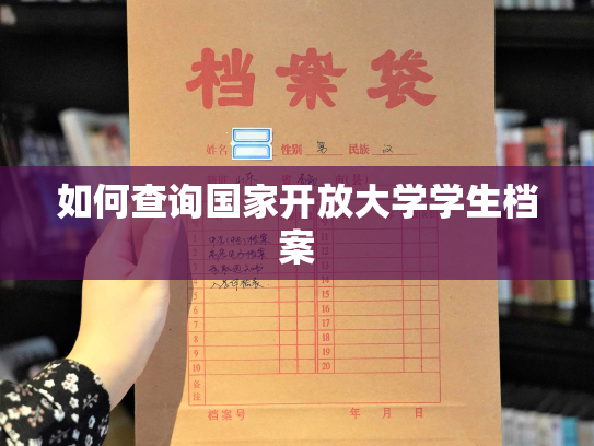 如何查询国家开放大学学生档案