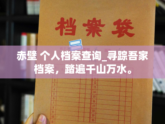 赤壁 个人档案查询_寻踪吾家档案，踏遍千山万水。