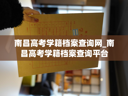 南昌高考学籍档案查询网_南昌高考学籍档案查询平台