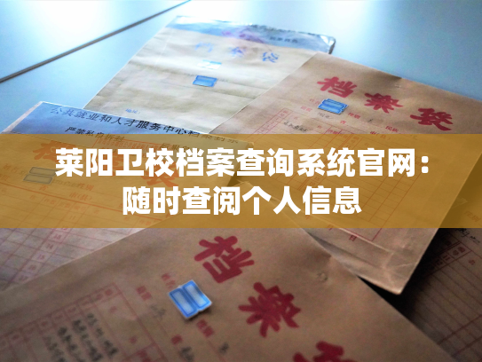 莱阳卫校档案查询系统官网：随时查阅个人信息