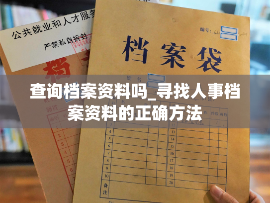 查询档案资料吗_寻找人事档案资料的正确方法