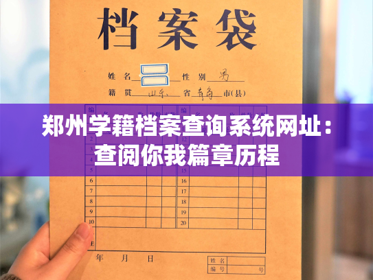 郑州学籍档案查询系统网址：查阅你我篇章历程