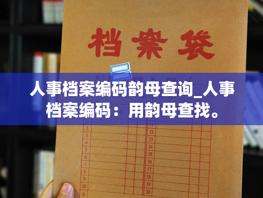 人事档案编码韵母查询_人事档案编码：用韵母查找。