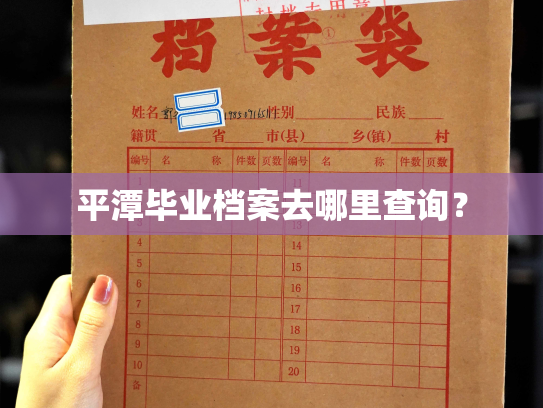 平潭毕业档案去哪里查询？