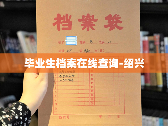 毕业生档案在线查询-绍兴