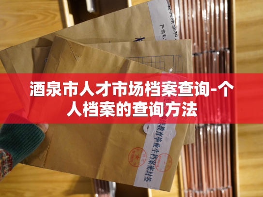 酒泉市人才市场档案查询-个人档案的查询方法