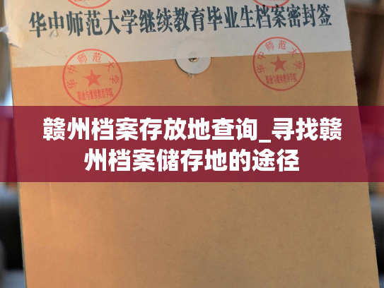 赣州档案存放地查询_寻找赣州档案储存地的途径