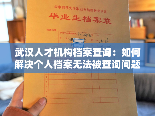 武汉人才机构档案查询：如何解决个人档案无法被查询问题？
