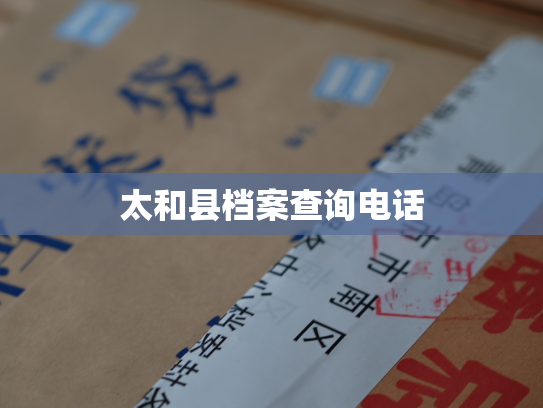 太和县档案查询电话