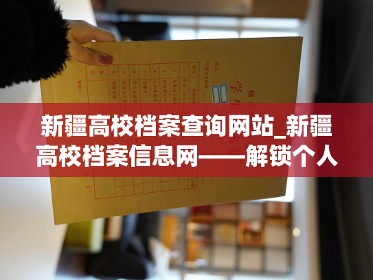 新疆高校档案查询网站_新疆高校档案信息网——解锁个人档案查询