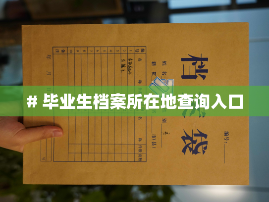 # 毕业生档案所在地查询入口