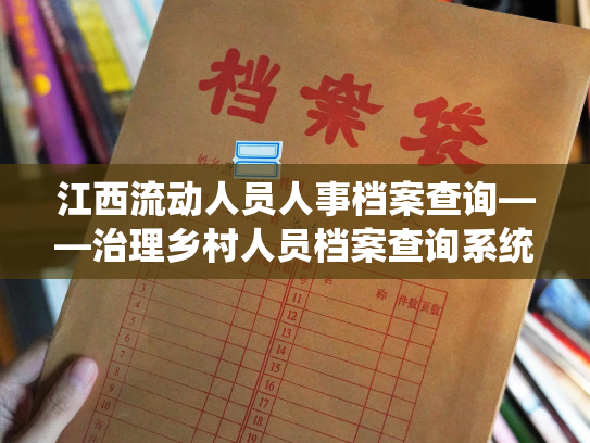 江西流动人员人事档案查询——治理乡村人员档案查询系统